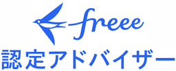 freee認定アドバイザー