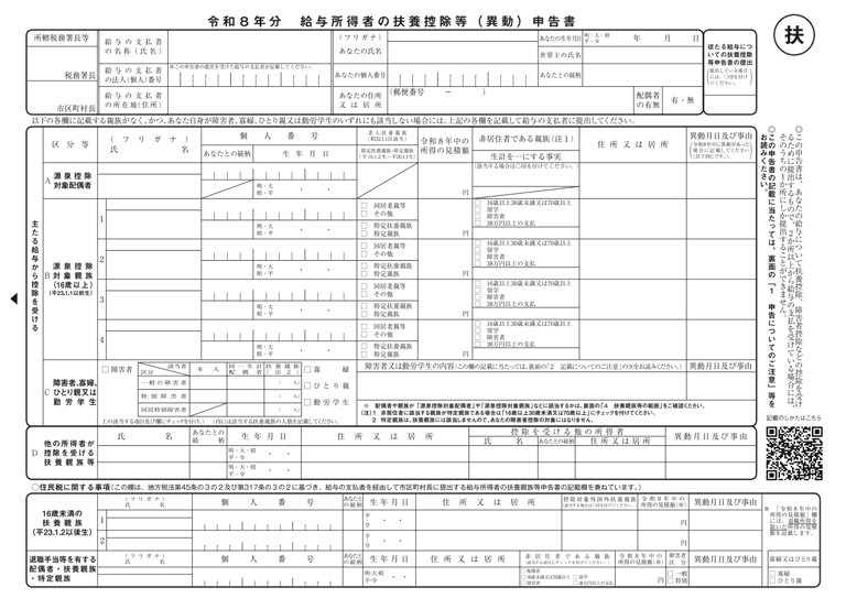 令和8年分 給与所得者の扶養控除等(異動)申告書の記入例