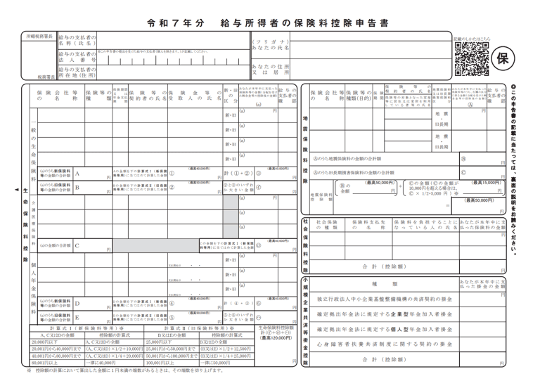 令和7年分 給与所得者の保険料控除申告書の記入例