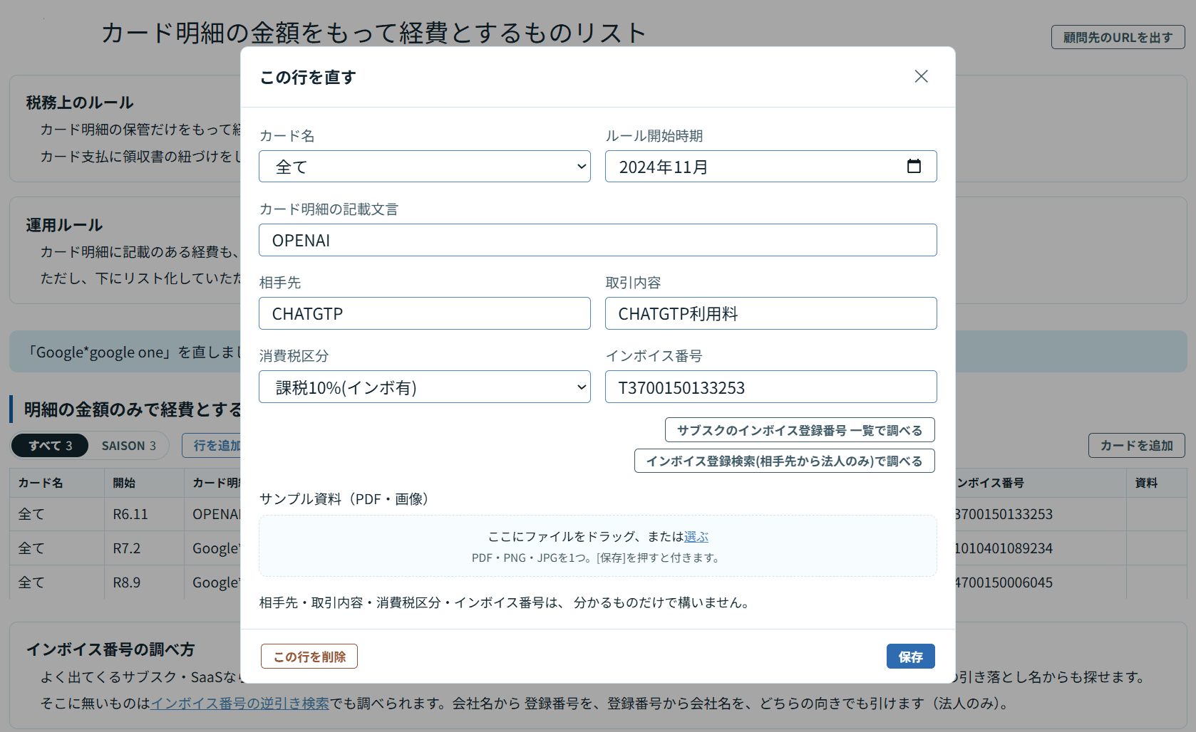 1行を直す画面。記載文言・相手先・取引内容・消費税区分・インボイス番号を入れる