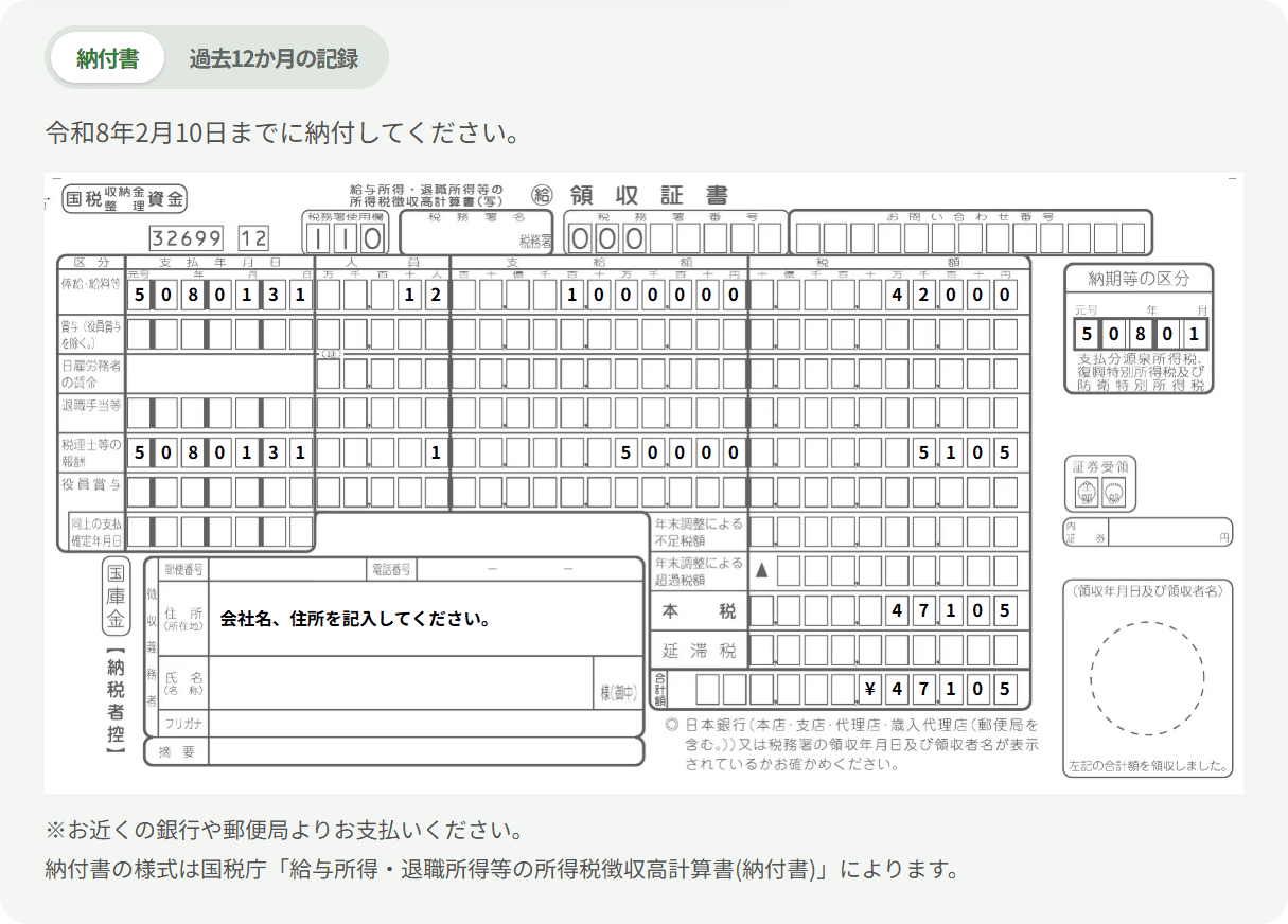 質問に答え終えると出る納付書。給料・手当等と税理士等の報酬の欄に、書き写す数字が入っている