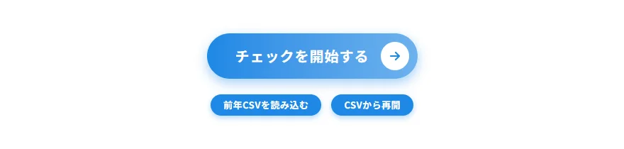 [チェックを開始する]のボタンと、その下の[前年CSVを読み込む][CSVから再開]