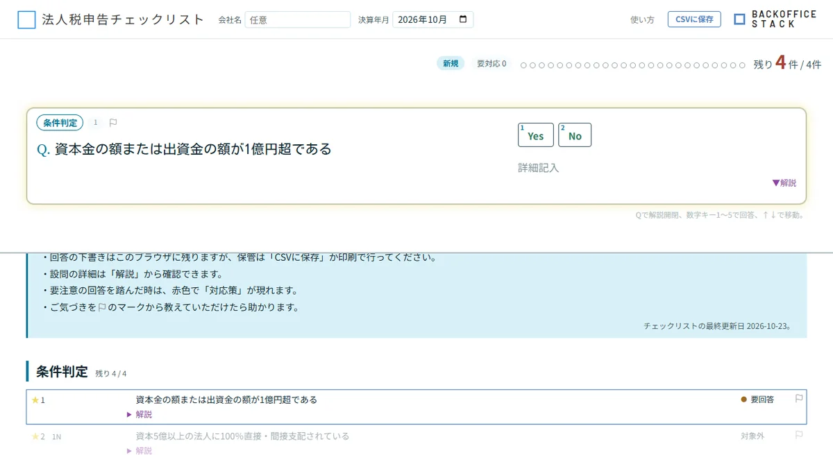 上段に「資本金の額または出資金の額が1億円超である」の質問とYes・Noのボタン、下段に質問の一覧。右上に残りの件数