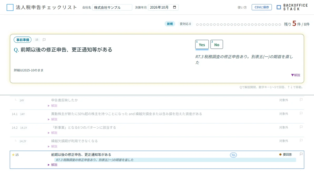 「前期以後の修正申告、更正通知等がある」のYesのボタンの下に水色の線。詳細記入欄に前年のメモが斜体で入り、「詳細は2025-10のまま」と出ている