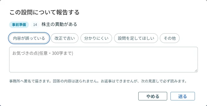 「この設問について報告する」の窓。報告の種類5つのボタンと、お気づきの点の欄