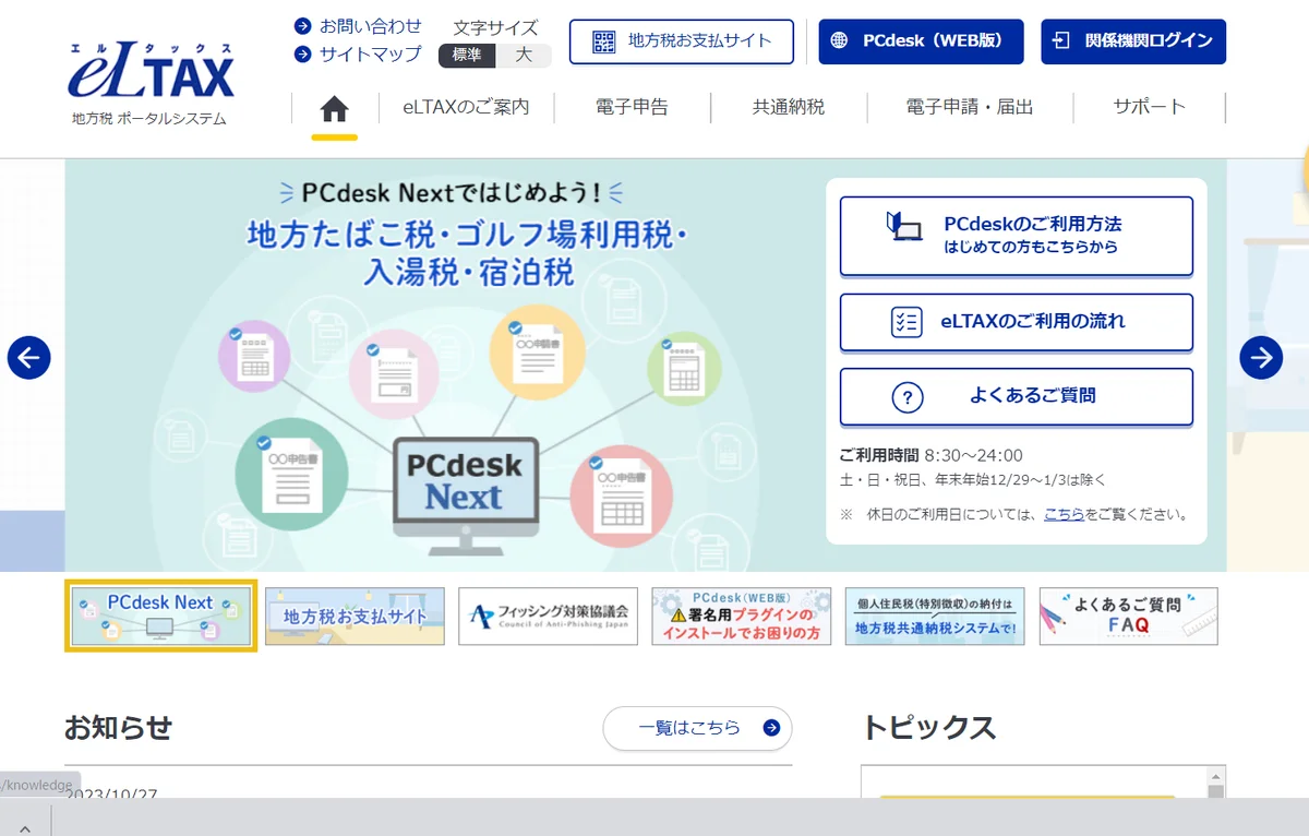 eLTAXのトップページ。上の段に[地方税お支払サイト]と[PCdesk(WEB版)]