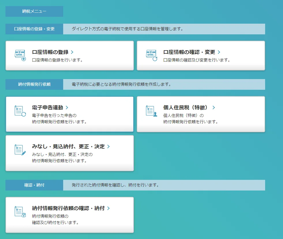 納税メニュー。納付情報発行依頼の中の[電子申告連動]