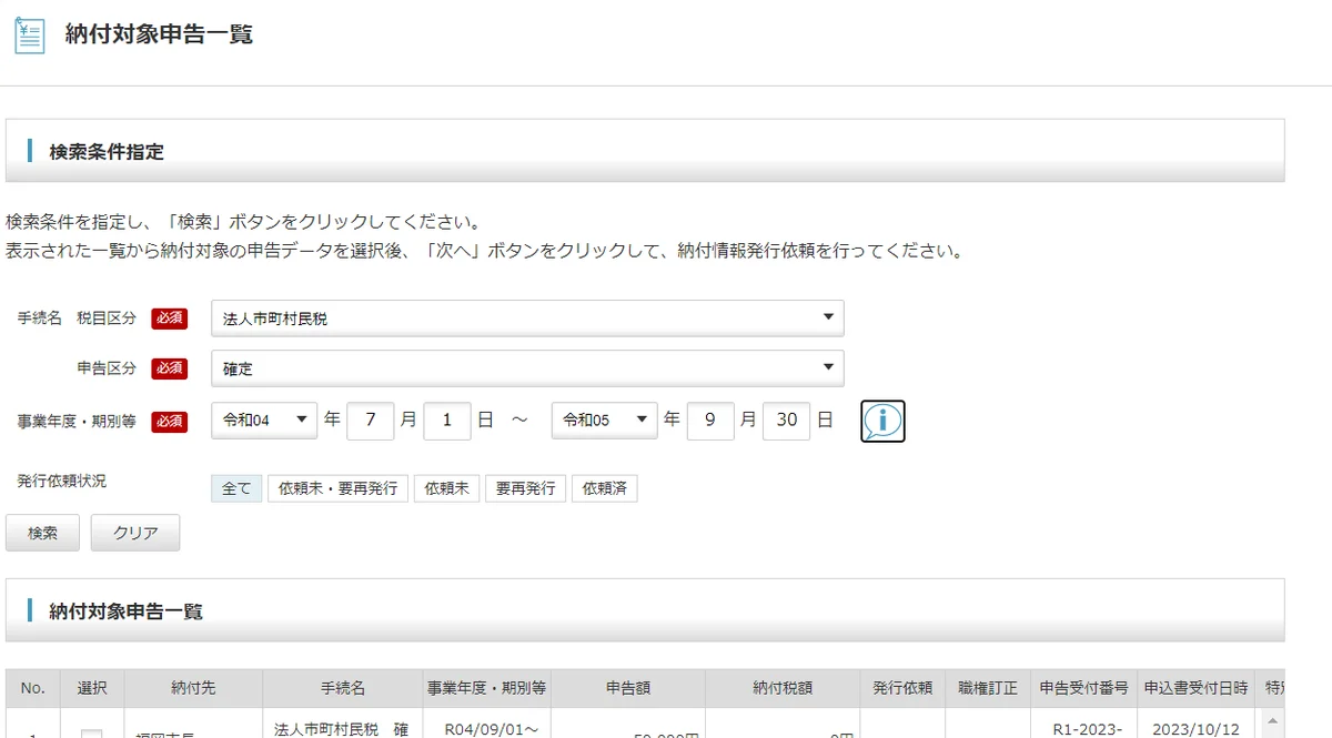 納付対象申告一覧の検索条件。手続名・税目区分、申告区分、事業年度・期別等