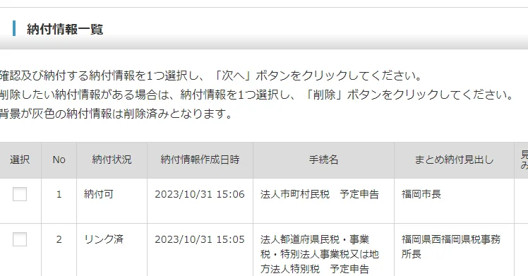 納付情報一覧。納付状況が納付可・リンク済の行