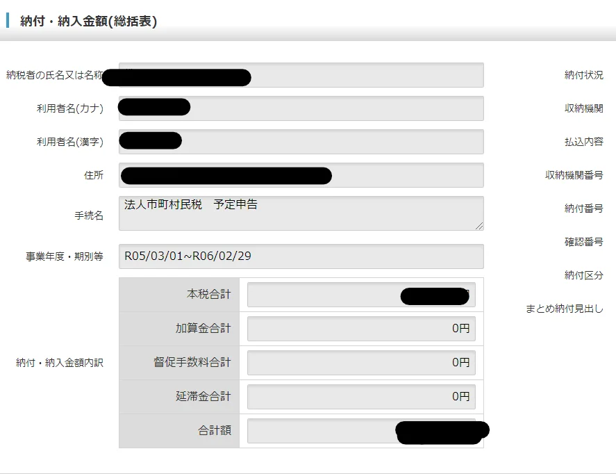 納付・納入金額の総括表