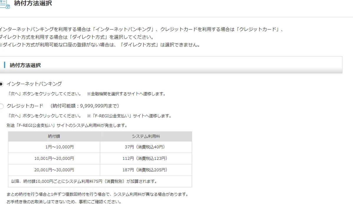 納付方法選択。インターネットバンキング・クレジットカード・ダイレクト方式