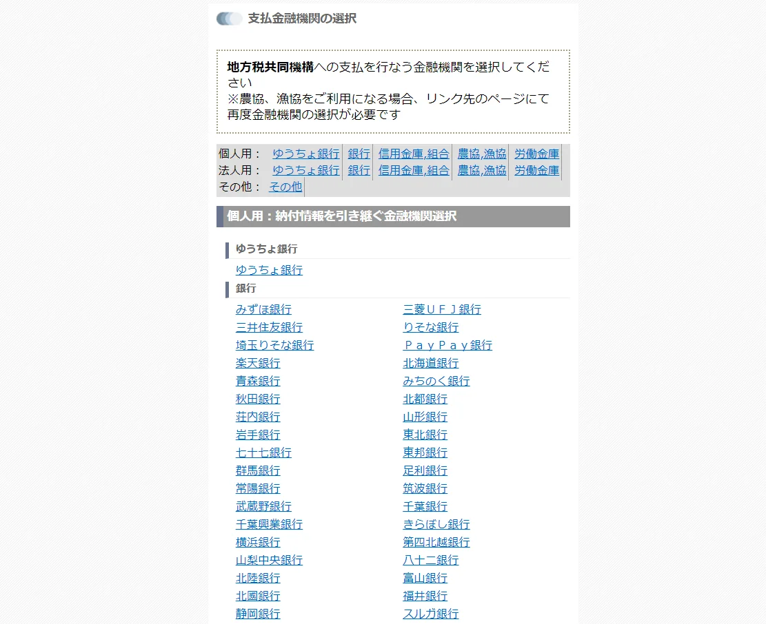 支払金融機関の選択。ゆうちょ銀行・銀行・信用金庫などの一覧