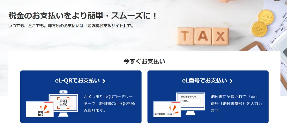 地方税お支払サイト。[eL-QRでお支払い]と[eL番号でお支払い]