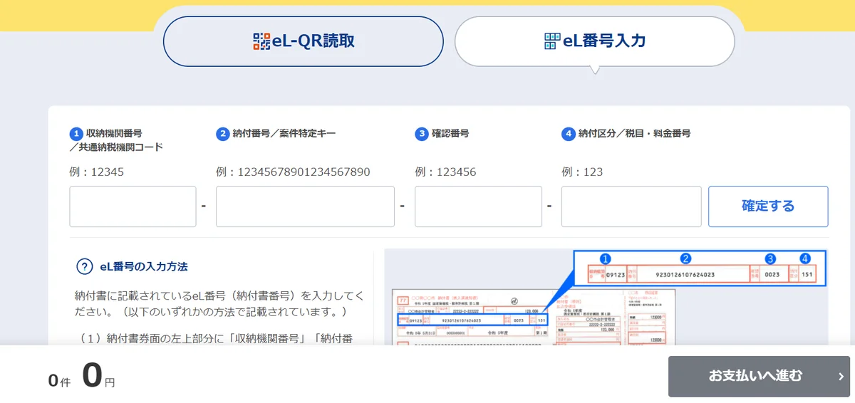 eL番号の入力欄。収納機関番号・納付番号・確認番号・納付区分の4つ