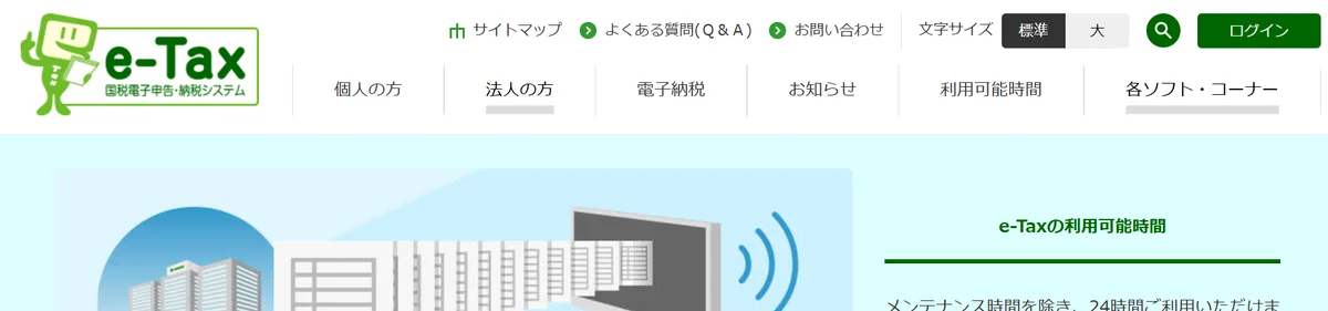 e-Taxのトップページ。右上に[ログイン]がある