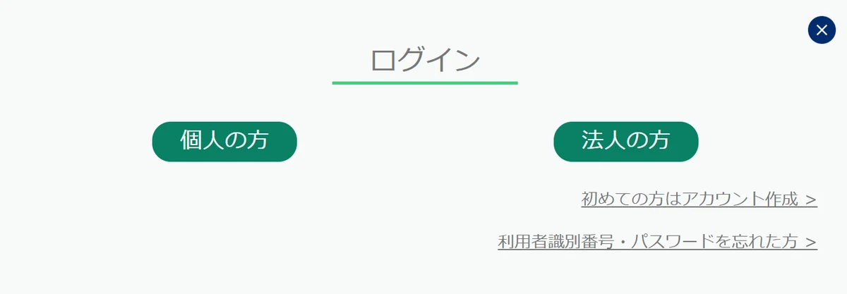 ログインの画面。[個人の方]と[法人の方]が並ぶ