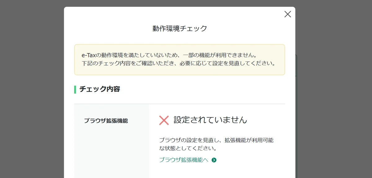 動作環境チェックの画面。ブラウザ拡張機能が設定されていないと出ている