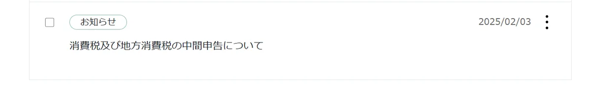 お知らせの一覧の1行。消費税及び地方消費税の申告についてのお知らせ