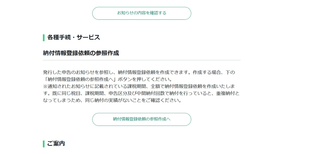 納付情報登録依頼の参照作成の説明と、[納付情報登録依頼の参照作成へ]のボタン