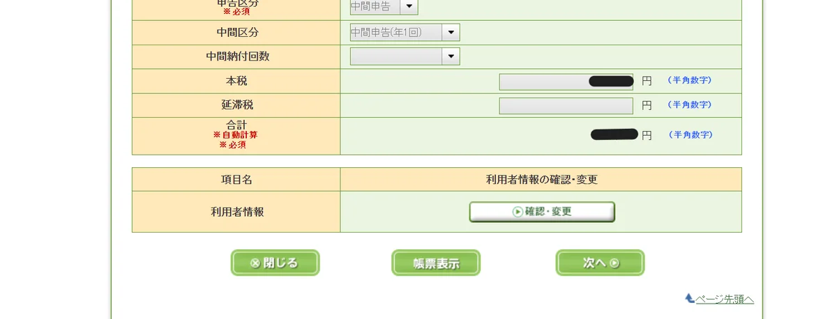 申告区分・本税・合計が入った入力画面と、[次へ]のボタン