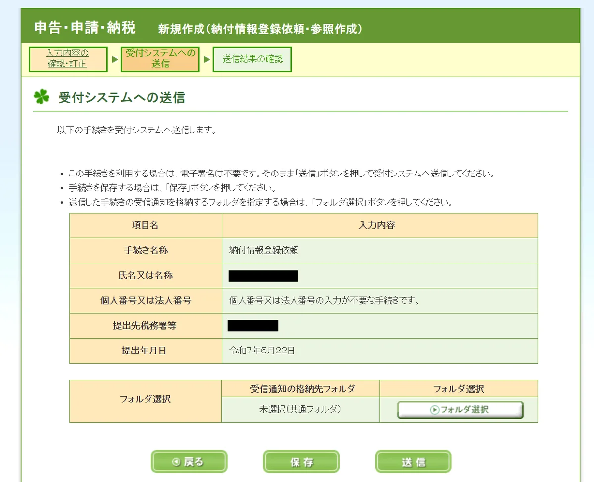 受付システムへの送信の画面。[戻る][保存][送信]のボタン
