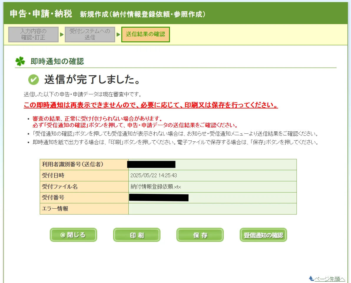 送信が完了しましたの画面。右下に[受信通知の確認]のボタン