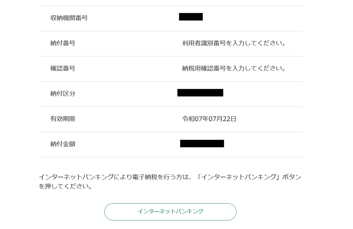 納付区分・有効期限・納付金額の下にある[インターネットバンキング]のボタン